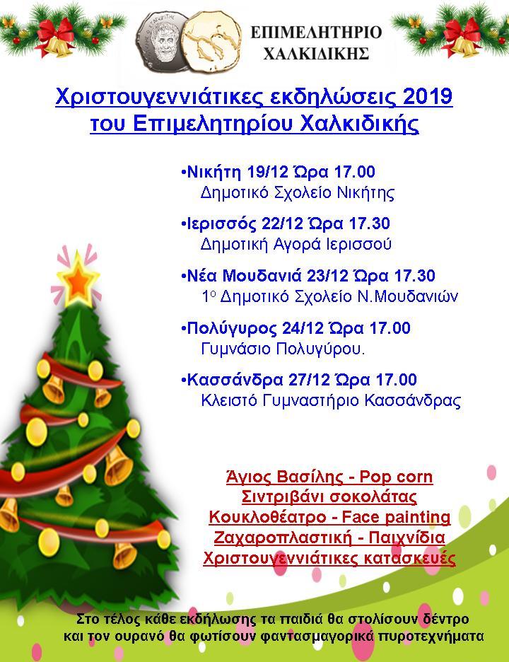 Χριστουγεννιάτικες εκδηλώσεις από το Επιμελητήριο Χαλκιδικής για την τόνωση της τοπικής αγοράς