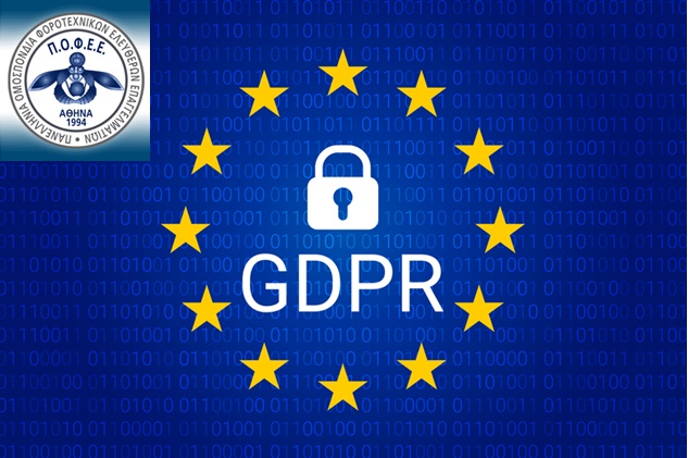 Οδηγός επιχειρήσεων για τον νέο Γενικό Κανονισμό για την Προστασία Δεδομένων (GDPR)