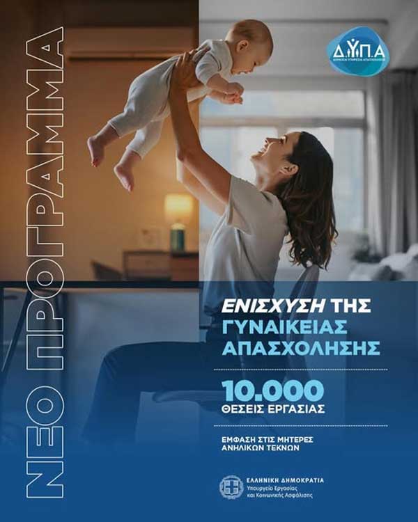 ΔΥΠΑ ΕΝΙΣΧΥΣΗ ΓΥΝΑΙΚΕΙΑΣ ΑΠΑΣΧΟΛΗΣΗΣ ΑΝΗΛΙΚΑ ΤΕΚΝΑ