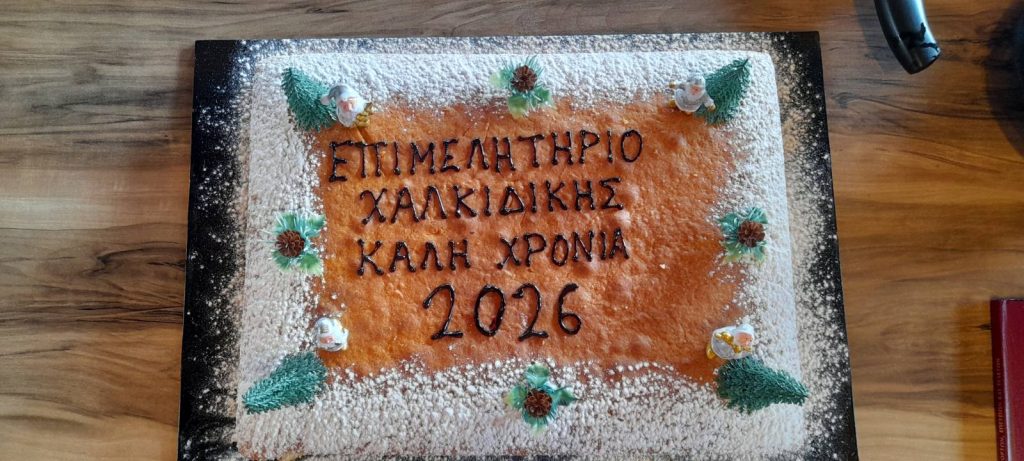 βασιλοπιτα 2026