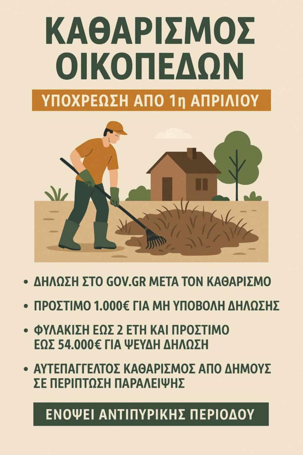 ΚΑΘΑΡΙΣΜΟΣ ΟΙΚΟΠΟΕΔΩΝ gov
