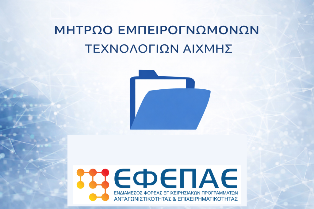 ΕΦΕΠΑΕ ΜΗΤΡΩΟ ΕΜΠΕΙΡΟΓΝΩΜΟΝΩΝ ΤΕΧΝΟΛΟΓΙΩΝ ΑΙΧΜΗΣ