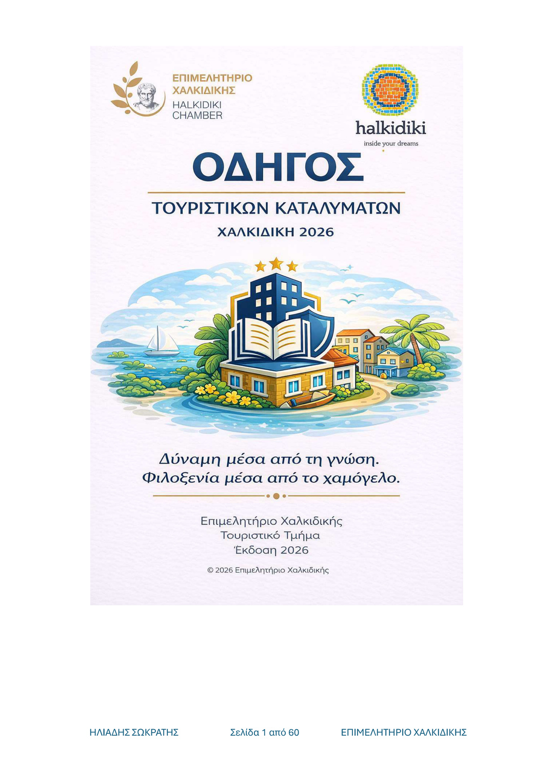 ΟΔΗΓΟΣ ΤΟΥΡΙΣΤΙΚΩΝ ΚΑΤΑΛΥΜΑΤΩΝ ΧΑΛΚΙΔΙΚΗΣ 2026 n