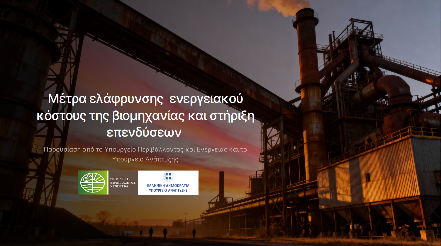 ΜΕΤΡΑ ΓΙΑ ΒΙΟΜΗΧΑΝΙΑ 7.4.2026