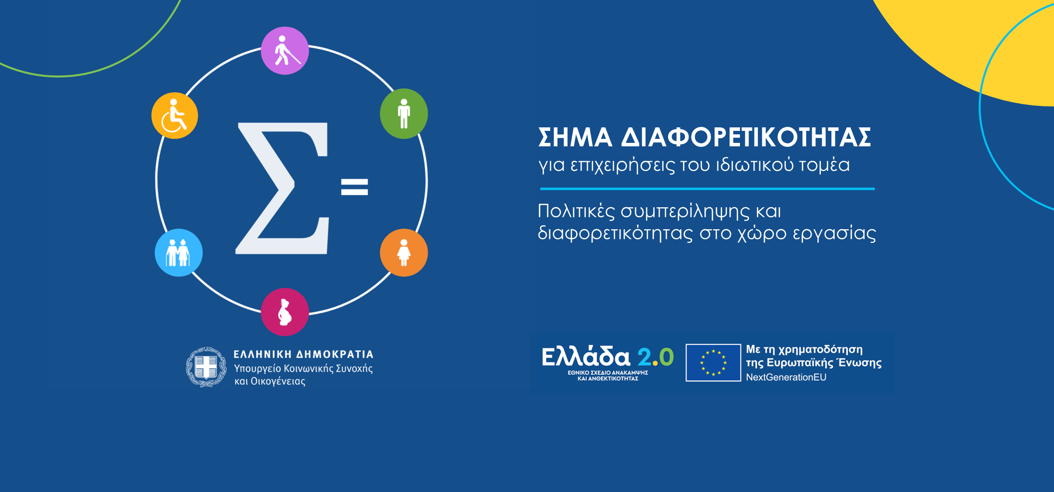 ΣΗΜΑ ΔΙΑΦΟΡΕΤΙΚΟΤΗΤΑΣ