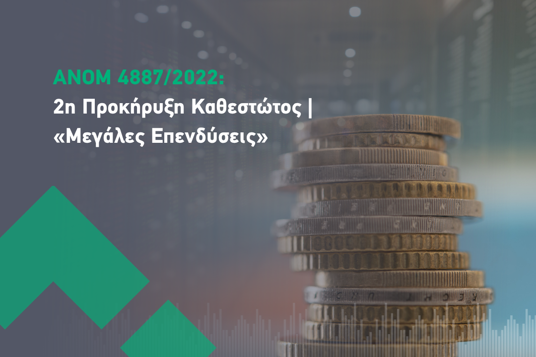 2η προκηρυξη ΑΝ 4887 2022 megales ependyseis
