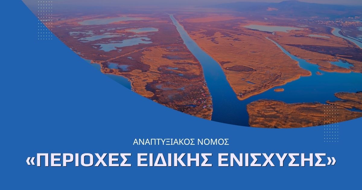 2η προκηρυξη αν 4887 PERIOXES EIDIKIS ENISXYSIS PROKIRYXKSI