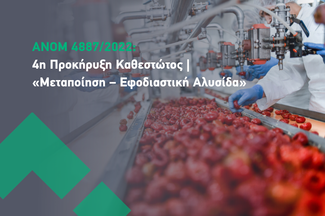 4η προκηρυξη ΑΝ 4887 ΜΕΤΑΠΟΙΗΣΗ ΕΦΟΔΙΑΣΤΙΚΗ ΑΛΥΣΙΔΑ