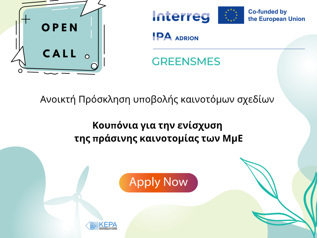 GREENSMES Interreg ΚΕΠΑ