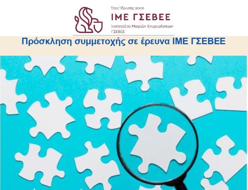 ΕΡΕΥΝΑ ΙΜΕ ΓΣΕΒΕΕ 2026