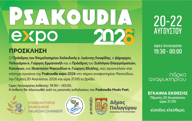 psakoudia prosklhsh