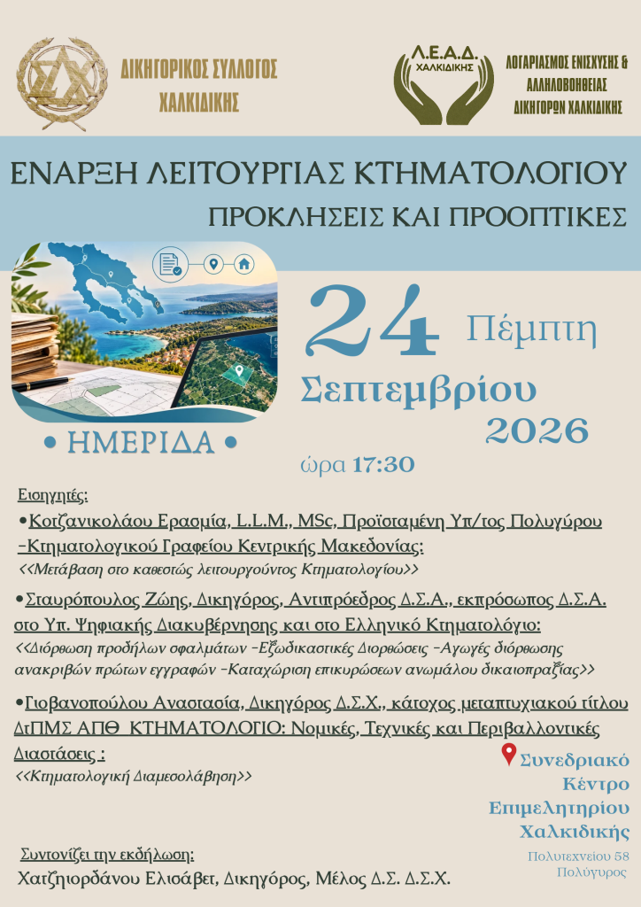 ΗΜΕΡΙΔΑ ΔΣΧ ΕΝΑΡΞΗ ΛΕΙΤΟΥΡΓΙΑΣ ΚΤΗΜΑΤΟΛΟΓΙΟΥ ΠΡΟΚΛΗΣΕΙΣ ΚΑΙ ΠΡΟΟΠΤΙΚΕΣ